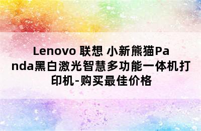 Lenovo 联想 小新熊猫Panda黑白激光智慧多功能一体机打印机-购买最佳价格